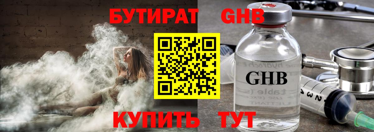 БУТИРАТ GHB Геленджик