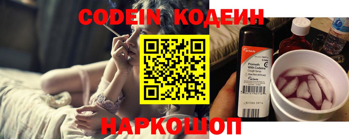 Codein напиток Lean (лин)  Вход с VPN  Геленджик 