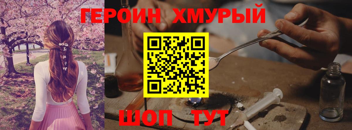 ГЕРОИН хмурый Геленджик
